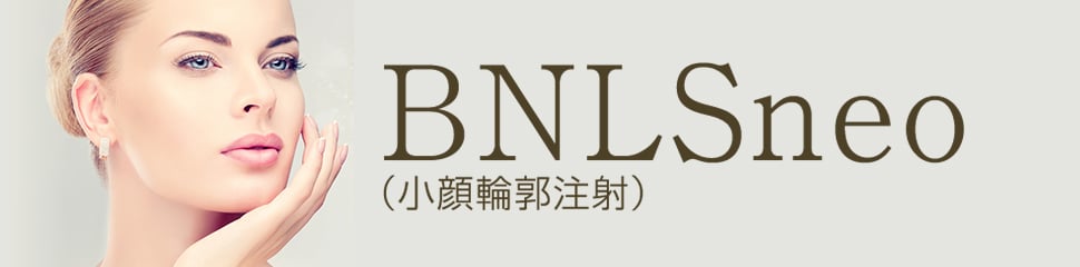 BNLSneo(小顔輪郭注射)