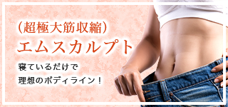 エムスカルプト