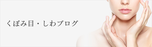 くぼみ目･しわブログ