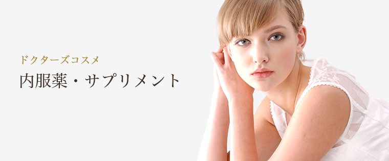 内服薬・サプリメント