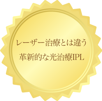 レーザー治療とは違う革新的な光治療IPL