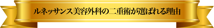 ルネッサンス美容外科の二重術が選ばれる理由