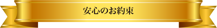 安心のお約束