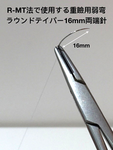 R-MT法で使用する手術針
