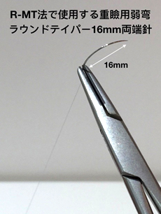 二重埋没法で使用する手術針