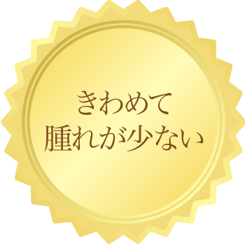 きわめて腫れが少ない