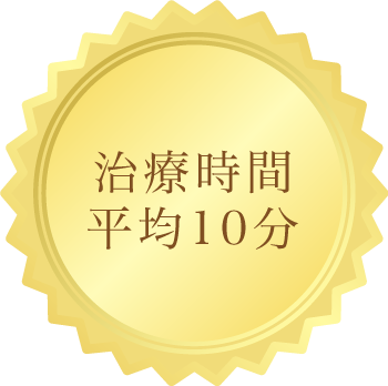 治療時間 平均10分