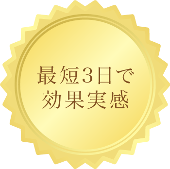 最短3日で効果実感