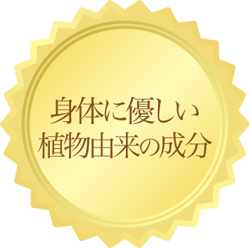 身体に優しい植物由来の成分