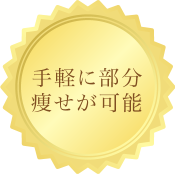 手軽に部分痩せが可能