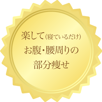 楽して（寝ているだけ）お腹・腰周りの部分痩せ