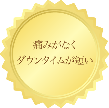 痛みがほとんど無しでダウンタイムが短い