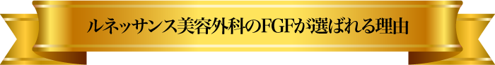 ルネッサンス美容外科の二重術が選ばれる理由
