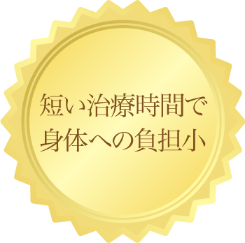 短い治療時間で身体への負担小
