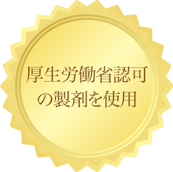 厚生労働省認可の製剤を使用