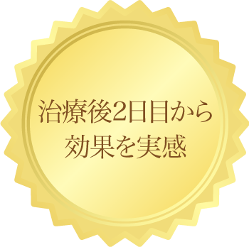 治療後2日目から効果を実感