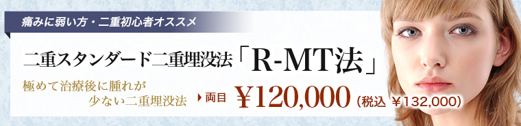 ルネッサンスの二重埋没法「R-MT法」