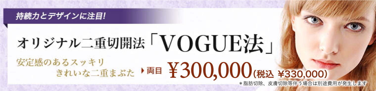 ルネッサンスの二重切開法「VOGUE法」