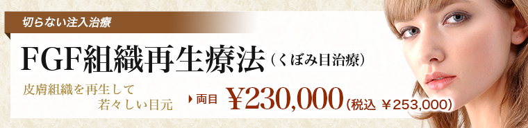 FGF組織再生療法（くぼみ目）