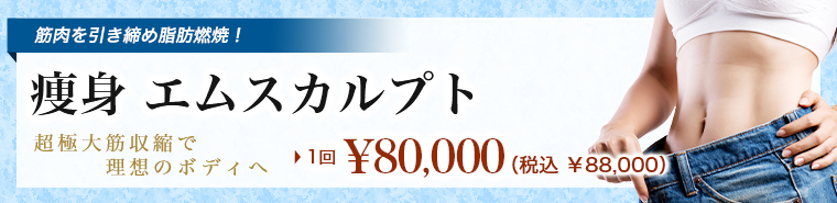 エムスカルプト