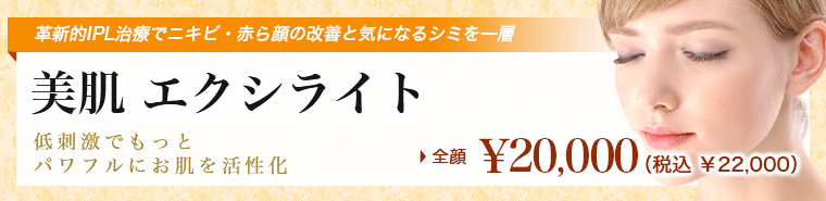 美肌 エクシライト
