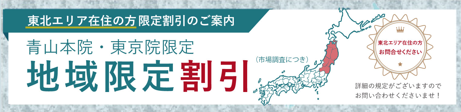 市場調査につき地域限定割引