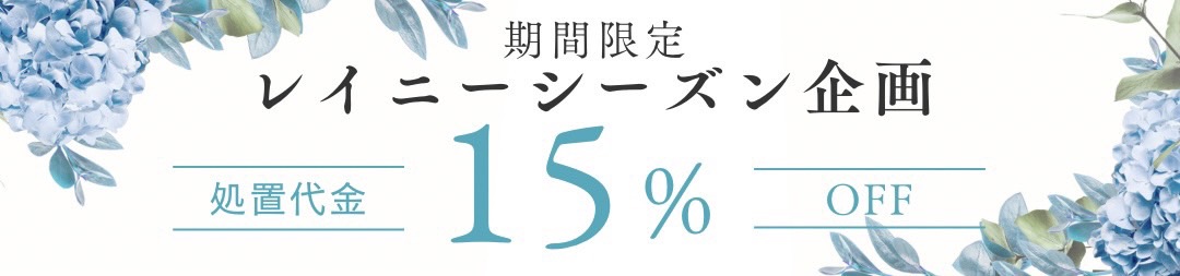 レイニーシーズン企画