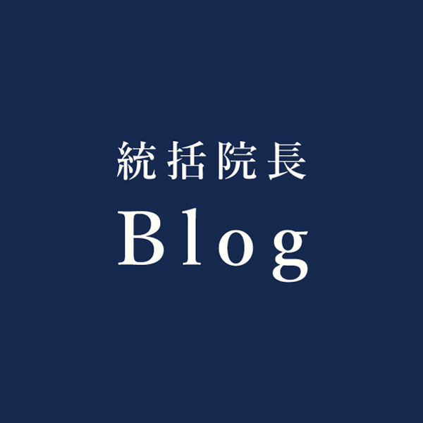 第5回統括院長ブログ「くぼみ目の治療」