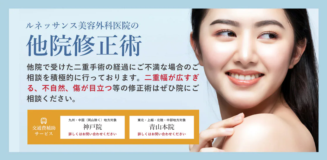 二重の修正
